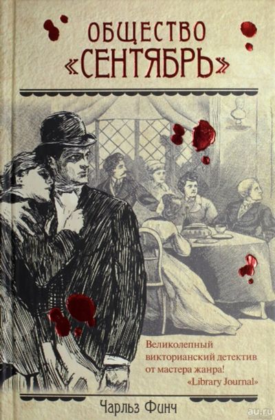 Лот: 17991085. Фото: 1. Чарльз Финч - Общество «Сентябрь... Художественная