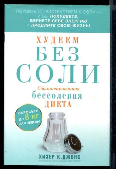 Лот: 23430757. Фото: 1. Худеем без соли. Сбалансированная... Рукоделие, ремесла