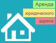 Лот: 12654791. Фото: 1. Юридический адрес. Другие (деловые услуги)