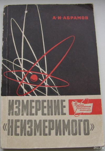 Лот: 18309839. Фото: 1. Абрамов А.И. Измерение "неизмеримого... Книги