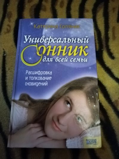 Лот: 24883264. Фото: 1. Книга Универсальный сонник. Религия, оккультизм, эзотерика