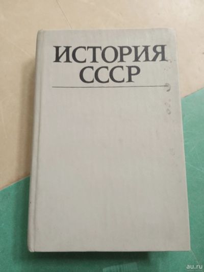Лот: 17037718. Фото: 1. История СССР Эпоха социализма... История