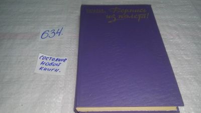 Лот: 10841743. Фото: 1. Вернись из полета! Наталья Кравцова... Художественная