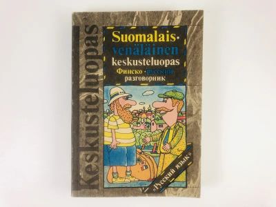 Лот: 23292077. Фото: 1. Финско-русский разговорник. Саурио... Другое (учебники и методическая литература)