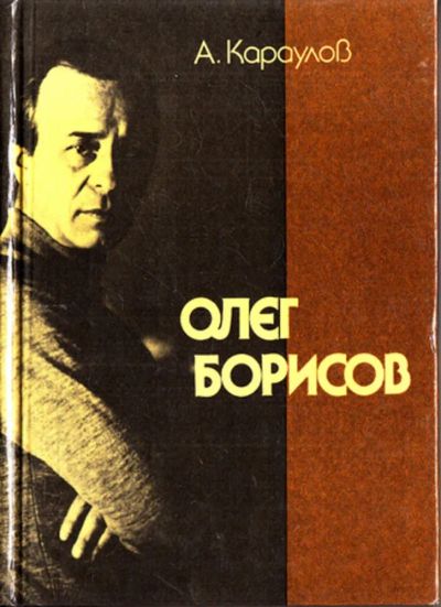 Лот: 23443422. Фото: 1. Олег Борисов | Серия: Мастера... Мемуары, биографии