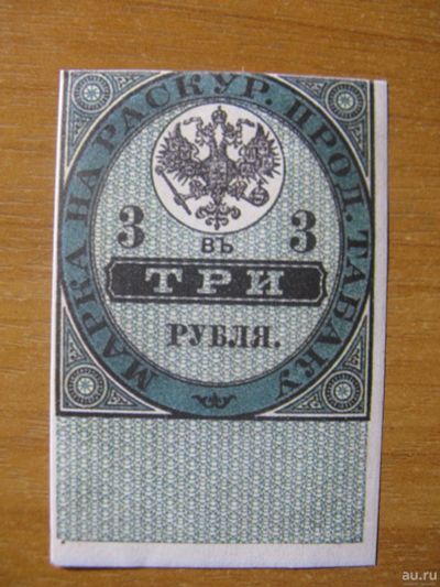 Лот: 12814468. Фото: 1. 3 рубля. Акцизная марка на раскур... Россия, СССР, страны СНГ