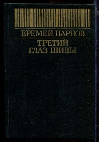 Лот: 23429442. Фото: 1. Третий глаз Шивы. Художественная