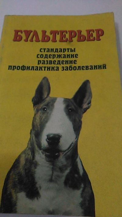 Лот: 9974424. Фото: 1. Книга. Бультерьер. В.И. Крук... Домашние животные