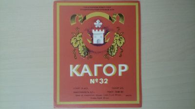 Лот: 14761050. Фото: 1. Этикетка винная Кагор (2). Бутылки, пробки, этикетки