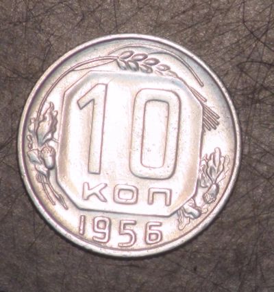 Лот: 5399859. Фото: 1. 10 коп 1956 г. Состояние (д1238... Россия и СССР 1917-1991 года
