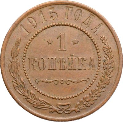 Лот: 21600559. Фото: 1. 1 копейка 1915 Николай II. Россия до 1917 года