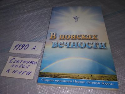 Лот: 19149229. Фото: 1. В поисках вечности. Сборник проповедей... Религия, оккультизм, эзотерика