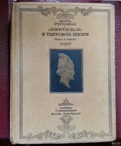 Лот: 17668043. Фото: 1. Книга Витязь в тигровой шкуре... Книги