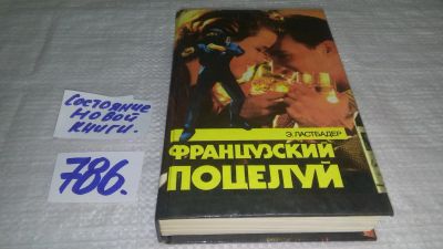 Лот: 13310184. Фото: 1. (3092354)Ластбадер Э. Французский... Художественная