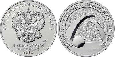 Лот: 13991894. Фото: 1. 25 рублей 2k19 Блокада *75 лет... Россия после 1991 года