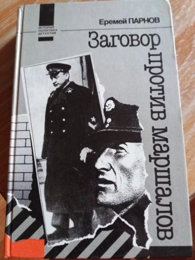 Лот: 9717701. Фото: 1. Еремей Парнов «Заговор против... Художественная