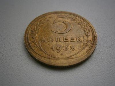 Лот: 3830044. Фото: 1. 5 КОП.1935 ГОДА НОВЫЙ ТИП. Россия и СССР 1917-1991 года