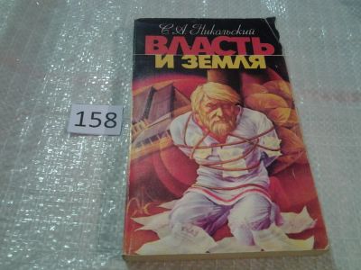 Лот: 6636805. Фото: 1. Власть и земля, Сергей Никольский... Художественная