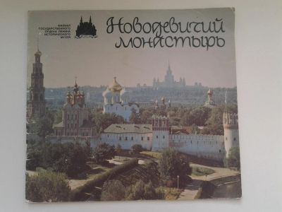 Лот: 5132518. Фото: 1. Новодевичий монастырь, фотоальбом... Другое (искусство, культура)