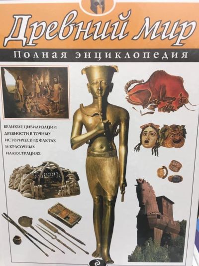 Лот: 11479529. Фото: 1. "Древний мир. Полная энциклопедия... Энциклопедии