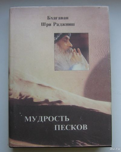 Лот: 13841490. Фото: 1. Ошо. Мудрость песков. Беседы о... Собрания сочинений