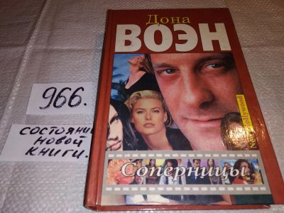 Лот: 15218757. Фото: 1. Воэн Д., Соперницы...(966). Художественная