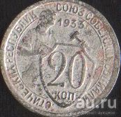 Лот: 16674573. Фото: 1. 20 копеек 1933. Россия и СССР 1917-1991 года
