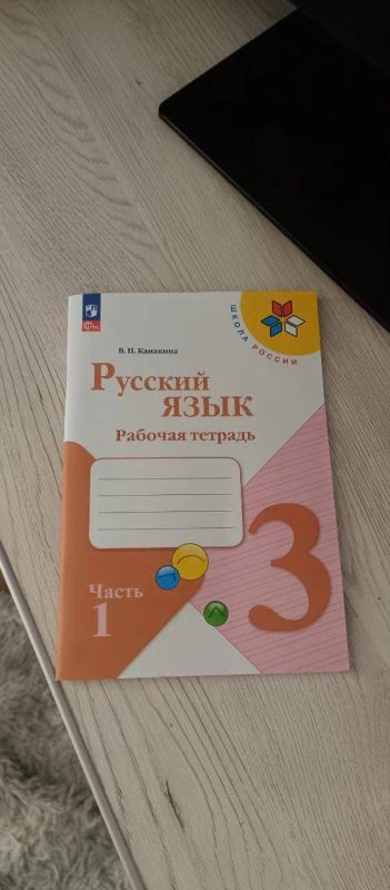Лот: 25659498. Фото: 1. Рабочая тетрадь русский язык 3... Для школы