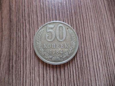 Лот: 9848530. Фото: 1. 50 копеек 1984г. Россия и СССР 1917-1991 года