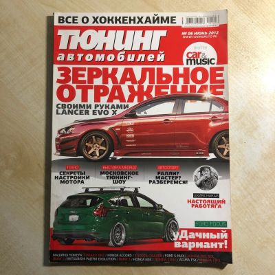 Лот: 17397348. Фото: 1. журнал Тюнинг автомобилей. Наука и техника