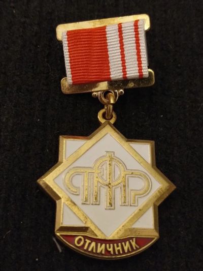 Лот: 16204233. Фото: 1. Знак Отличник ПФР Пенсионного... Другое (значки, медали, жетоны)