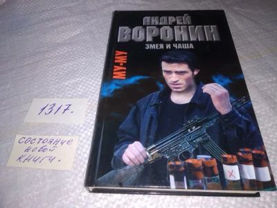 Лот: 19932796. Фото: 1. Андрей Воронин. Му-му. Змея и... Художественная