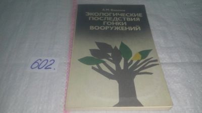 Лот: 10758856. Фото: 1. Экологические последствия гонки... Политика