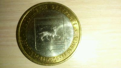 Лот: 4692442. Фото: 1. 10 рублей 2009 г. Российская федерация... Россия после 1991 года