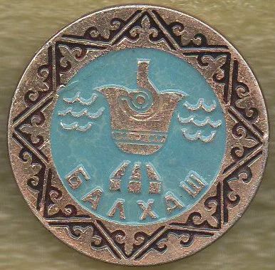 Лот: 7887679. Фото: 1. Знак Балхаш, город-герб. Казахстан... Сувенирные