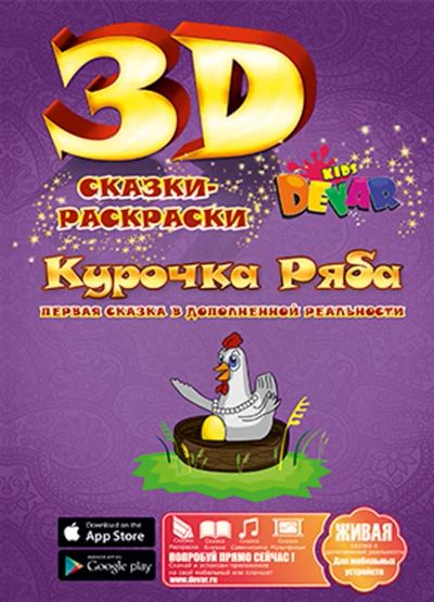 Лот: 6489367. Фото: 1. Живая сказка-раскраска 3Д "Курочка... Для рисования