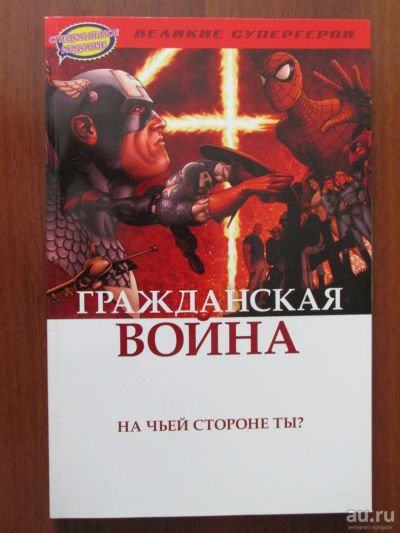 Лот: 8907994. Фото: 1. Комикс Гражданская Война. Художественная