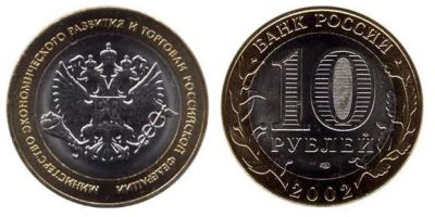 Лот: 3488838. Фото: 1. 10 Рублей. Министерство экономического... Россия после 1991 года