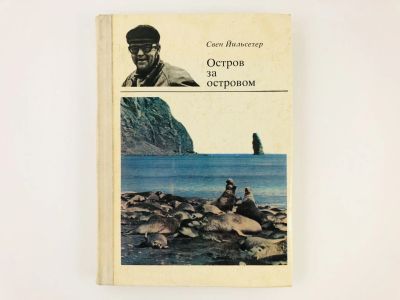 Лот: 23292829. Фото: 1. Остров за островом. Йильсетер... Путешествия, туризм