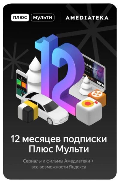 Лот: 18348901. Фото: 1. Подписка Яндекс plus + Амедиатека... Разное
