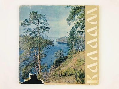 Лот: 23292783. Фото: 1. Валаам. Фотоальбом. 1970 г. Путешествия, туризм
