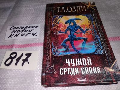 Лот: 13200268. Фото: 1. (18030)Чужой среди своих. Сборник... Художественная