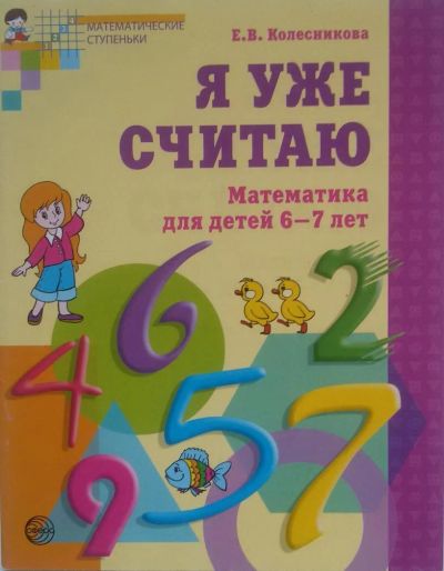 Лот: 5489785. Фото: 1. Е.В. Колесникова. Я уже считаю... Другое (детям и родителям)