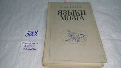 Лот: 10638941. Фото: 1. Языки мозга, Карл Прибрам, Книга... Традиционная медицина