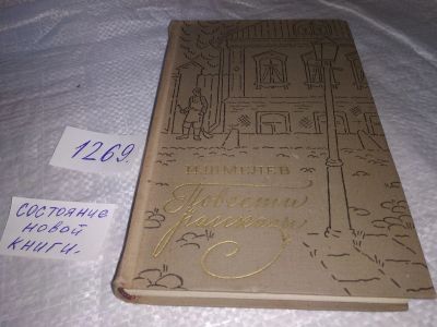 Лот: 19630413. Фото: 1. И Шмелев Повести и рассказы Художественная... Художественная