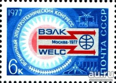 Лот: 16481199. Фото: 1. 1977, апрель. Всемирный электротехнический... Марки