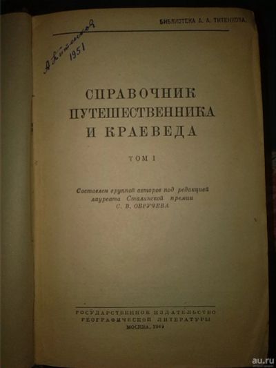 Лот: 18546495. Фото: 1. Справочник путешественника и краеведа... Книги