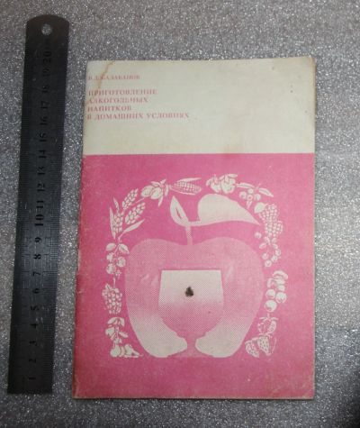 Лот: 21095615. Фото: 1. Балабанов В.Д. Приготовление алкогольных... Другое (дом, сад, досуг)