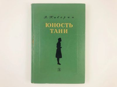 Лот: 23304226. Фото: 1. Юность Тани. Каверин В.А. 1966... Художественная