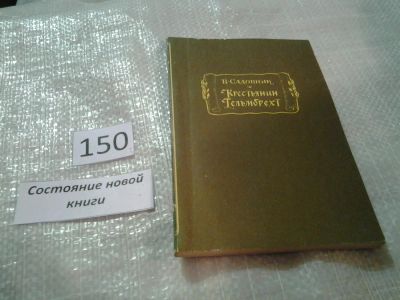 Лот: 6493846. Фото: 1. Крестьянин Гельмбрехт, Вернер... Художественная